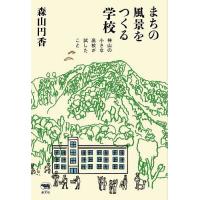 まちの風景をつくる学校 神山の小さな高校が試したこと/森山円香 | bookfan