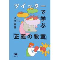 ツイッターで学ぶ「正義の教室」/坂爪真吾 | bookfan