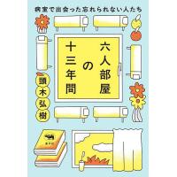 六人部屋の十三年間 病室で出会った忘れられない人たち/頭木弘樹 | bookfan