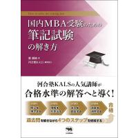 国内MBA受験のための筆記試験の解き方/鄭龍権/河合塾KALS | bookfan