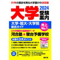 大学受験案内 大学・短大・大学院総合ガイド 2024/晶文社学校案内編集部 | bookfan