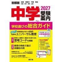 中学受験案内 首都圏|東京神奈川千葉埼玉茨城栃木群馬山梨 2027 | bookfan