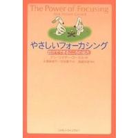 やさしいフォーカシング 自分でできるこころの処方/アン・ワイザー・コーネル/大澤美枝子/日笠摩子 | bookfan