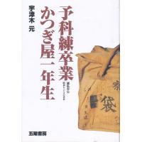 予科練卒業かつぎ屋一年生 滅私奉公--昭和ヒトケタの青春/宇津木元 | bookfan