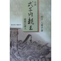 小説式子内親王 孤愁の歌人/山口八重子 | bookfan