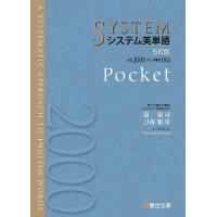 システム英単語 Pocket/霜康司/刀祢雅彦 | bookfan