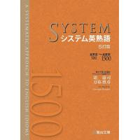 システム英熟語/霜康司/刀祢雅彦 | bookfan