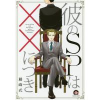 彼のSPは××につき/藤峰式 | bookfan