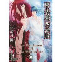 東の清廉、西の逆賊/綺月陣 | bookfan