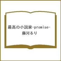 〔予約〕最高の小説家-promise- /藤河るり | bookfan