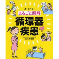 まるごと図解循環器疾患 オールカラー/大八木秀和 | bookfan