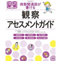 病態関連図が書ける観察・アセスメントガイド 循環器系 呼吸器系 脳・神経系 消化器系 腎・泌尿器系 内分泌・代謝系ほか/阿部俊子/山本則子 | bookfan