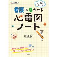 看護に活かせる心電図ノート ナースが書いた/鈴木まどか | bookfan