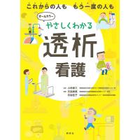 やさしくわかる透析看護 これからの人ももう一度の人も/小林修三/日高寿美/坊坂桂子 | bookfan