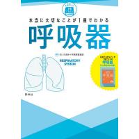 本当に大切なことが1冊でわかる呼吸器/さいたま赤十字病院看護部 | bookfan