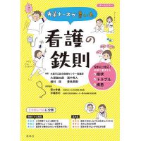 先輩ナースが書いた看護の鉄則/久保健太郎/濱中秀人/植村桜 | bookfan