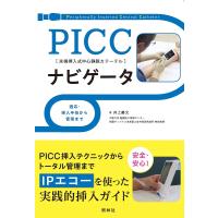 PICCナビゲータ 適応・挿入手技から管理まで 末梢挿入式中心静脈カテーテル/井上善文 | bookfan