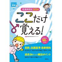 看護師国試ここだけ覚える! 2024/看護師国家試験対策プロジェクト | bookfan