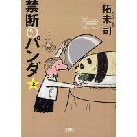 禁断のパンダ 上/拓未司 | bookfan