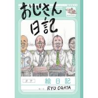 おじさん日記/RYOOGATA | bookfan