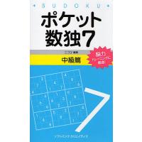 ポケット数独 脳力トレーニングに最適! 7中級篇/ニコリ | bookfan