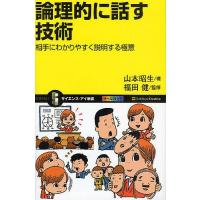 論理的に話す技術 相手にわかりやすく説明する極意/山本昭生 | bookfan