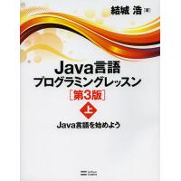 Java言語プログラミングレッスン 上/結城浩 | bookfan
