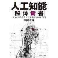 人工知能解体新書 ゼロからわかる人工知能のしくみと活用/神崎洋治 | bookfan