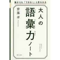 大人の語彙力ノート 誰からも「できる!」と思われる/齋藤孝 | bookfan