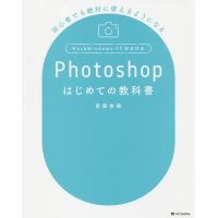 Photoshopはじめての教科書 初心者でも絶対に使えるようになる/齋藤香織 | bookfan
