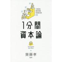 1分間資本論/KarlMarx/齋藤孝 | bookfan