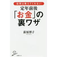 役所は教えてくれない定年前後「お金」の裏ワザ/荻原博子