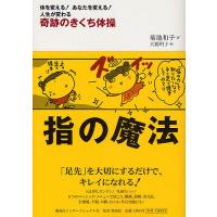 指の魔法 奇跡のきくち体操 体を変える!あなたを変える!人生が変わる/菊池和子/大橋明子 | bookfan