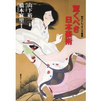 驚くべき日本美術/山下裕二/橋本麻里 | bookfan