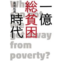 一億総貧困時代 Why can not we get away from poverty?/雨宮処凛 | bookfan