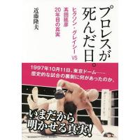 プロレスが死んだ日。 ヒクソン・グレイシーVS高田延彦20年目の真実/近藤隆夫 | bookfan