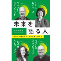 未来を語る人/ジャレド・ダイアモンド/大野和基 | bookfan