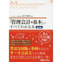 「管理会計の基本」がすべてわかる本/金子智朗 | bookfan