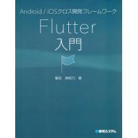 Android/iOSクロス開発フレームワークFlutter入門/掌田津耶乃 | bookfan