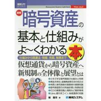 最新暗号資産の基本と仕組みがよ〜くわかる本 仕組みから関連法・制度、売買、税務まで/堀龍市 | bookfan