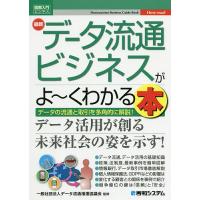 最新データ流通ビジネスがよ〜くわかる本 データの流通と取引を多角的に解説!/データ流通推進協議会 | bookfan