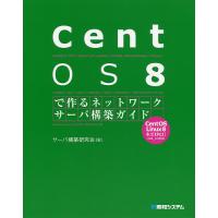 CentOS 8で作るネットワークサーバ構築ガイド/サーバ構築研究会 | bookfan