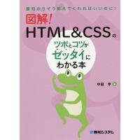 図解!HTML &amp; CSSのツボとコツがゼッタイにわかる本/中田亨 | bookfan