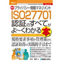 最新プライバシー情報マネジメントISO27701認証のすべてがよ〜くわかる本 GDPR対応などの個人情報保護に必携/打川和男 | bookfan