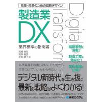 製造業DX 業界標準の指南書/高橋信弘/清原雅彦/折本綾子 | bookfan