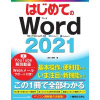 はじめてのWord2021/吉岡豊 | bookfan