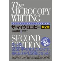ザ・マイクロコピー Webコピーライティングの新常識/山本琢磨/仲野佑希 | bookfan