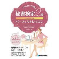 10日間で合格!秘書検定2級パーフェクトレッスン/小松仁美 | bookfan