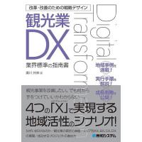 観光業DX 業界標準の指南書/廣川州伸 | bookfan