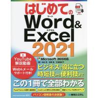 はじめてのWord &amp; Excel 2021/村松茂/吉岡豊/石塚亜紀子 | bookfan